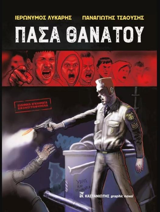 ΠΑΣΑ ΘΑΝΑΤΟΥ - GRAPHIC NOVEL