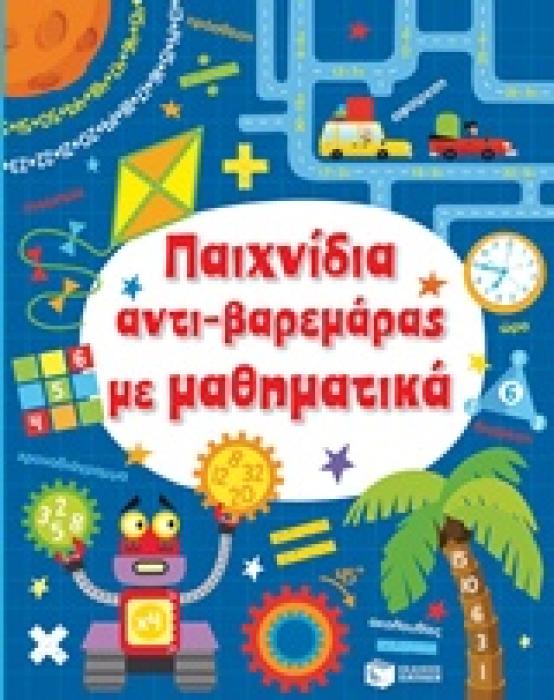 ΠΑΙΧΝΙΔΙΑ ΑΝΤΙ-ΒΑΡΕΜΑΡΑΣ ΜΕ ΜΑΘΗΜΑΤΙΚΑ