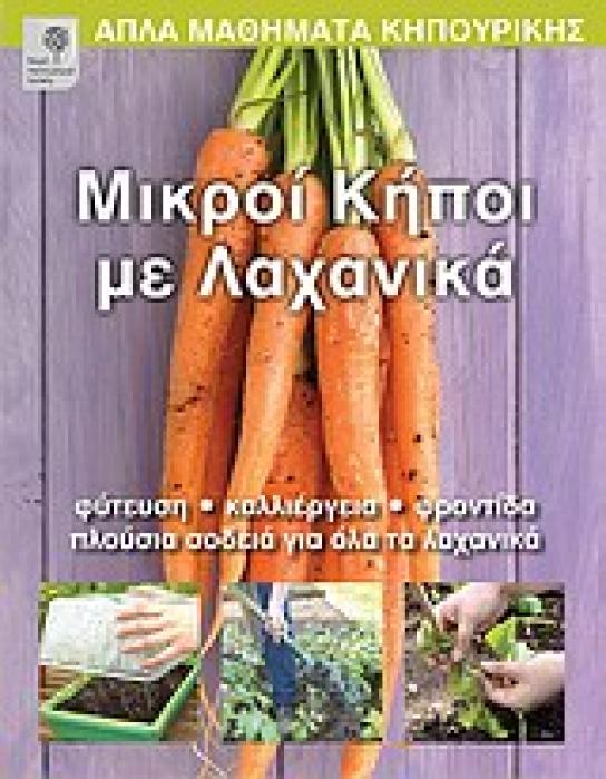 ΑΠΛΑ ΜΑΘΗΜΑΤΑ ΚΗΠΟΥΡΙΚΗΣ ΜΙΚΡΟΙ ΚΗΠΟΙ ΜΕ ΛΑΧΑΝΙΚΑ ΦΥΤΕΥΣΗ, ΚΑΛΛΙΕΡΓΕΙΑ, ΦΡΟΝΤΙΔΑ, ΠΛΟΥΣΙΑ ΣΟΔΕΙΑ ΓΙΑ ΟΛΑ ΤΑ ΛΑΧΑΝΙΚΑ