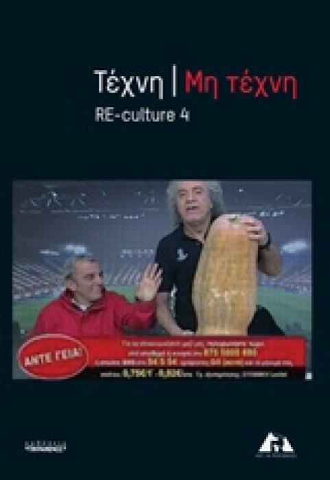 ΤΕΧΝΗ/ΜΗ ΤΕΧΝΗ
