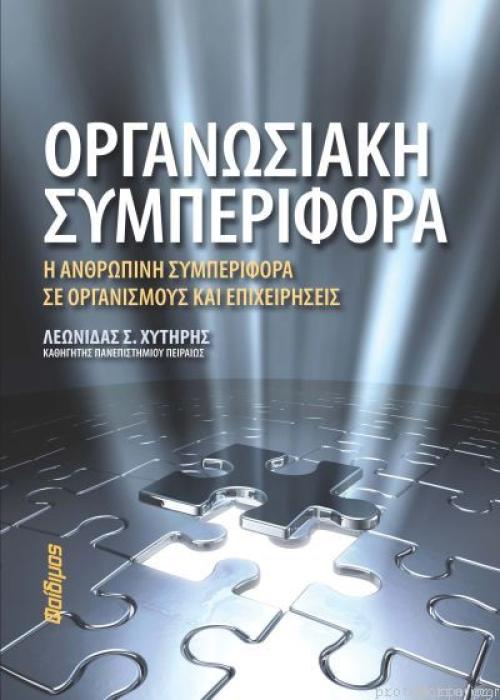 ΟΡΓΑΝΩΣΙΑΚΗ ΣΥΜΠΕΡΙΦΟΡΑ-Η ΑΝΘΡΩΠΙΝΗ ΣΥΜΠΕΡΙΦΟΡΑ ΣΕ ΟΡΓΑΝΙΣΜΟΥΣ   ΕΠΙΧΕΙΡΗΣΕΙΣ