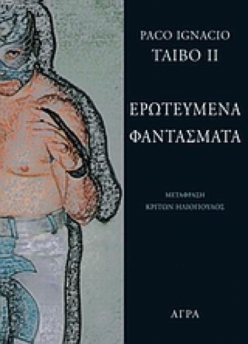 ΕΡΩΤΕΥΜΕΝΑ ΦΑΝΤΑΣΜΑΤΑ 2Η ΕΚΔΟΣΗ