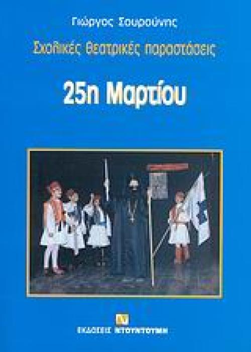 25Η ΜΑΡΤΙΟΥ ΣΧΟΛΙΚΕΣ ΘΕΑΤΡΙΚΕΣ ΠΑΡΑΣΤΑΣΕΙΣ ΣΧΟΛΙΚΕΣ ΘΕΑΤΡΙΚΕΣ ΠΑΡΑΣΤΑΣΕΙΣ