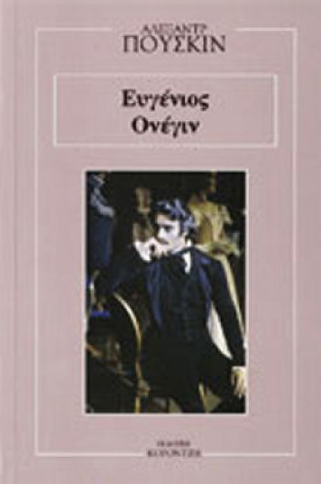 ΕΥΓΕΝΙΟΣ ΟΝΕΓΙΝ