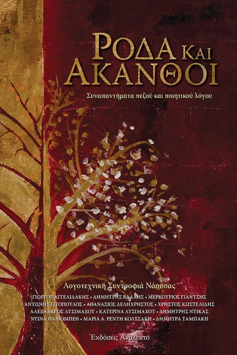 ΡΟΔΑ ΚΑΙ ΑΚΑΝΘΟΙ