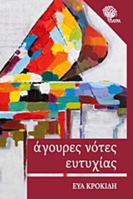 ΑΓΟΥΡΕΣ ΝΟΤΕΣ ΕΥΤΥΧΙΑΣ