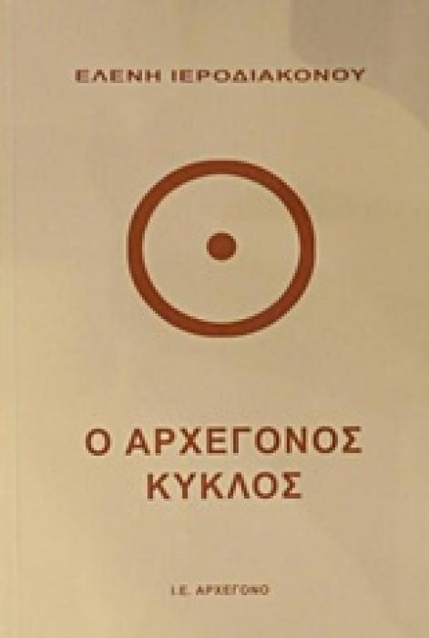 Ο ΑΡΧΕΓΟΝΟΣ ΚΥΚΛΟΣ ΙΕΡΟΔΙΑΚΟΝΟΥ ΕΛΕΝΗ