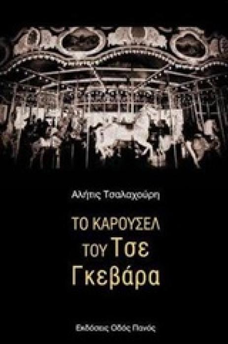 ΤΟ ΚΑΡΟΥΣΕΛ ΤΟΥ ΤΣΕ ΓΚΕΒΑΡΑ ΠΕΖΟΠΟΙΗΣΗ ΓΡΑΜΜΕΝΗ ΣΑΝ ΤΗΛΕΓΡΑΦΗΜΑ