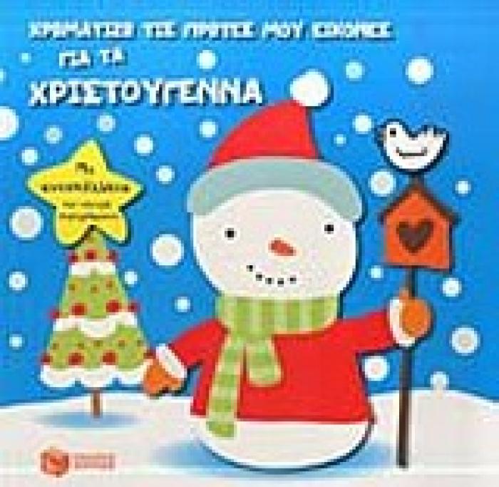 ΧΡΩΜΑΤΙΖΩ ΤΙΣ ΠΡΩΤΕΣ ΜΟΥ ΕΙΚΟΝΕΣ ΓΙΑ ΤΑ ΧΡΙΣΤΟΥΓΕΝΝΑ