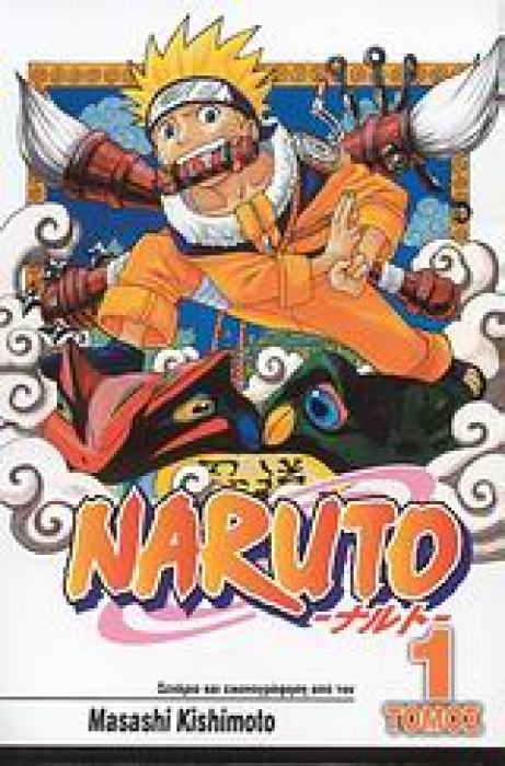 NARUTO 1: ΟΙ ΔΟΚΙΜΑΣΙΕΣ ΤΩΝ ΝΙΝΤΖΑ NARUTO
