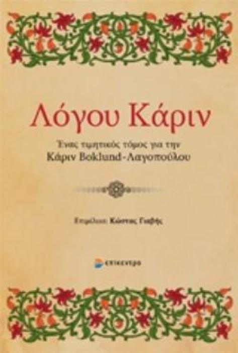 ΛΟΓΟΥ ΚΑΡΙΝ ΕΝΑΣ ΤΙΜΗΤΙΚΟΣ ΤΟΜΟΣ ΓΙΑ ΤΗΝ ΚΑΡΙΝ BOKLUND-ΛΑΓΟΠΟΥΛΟΥ