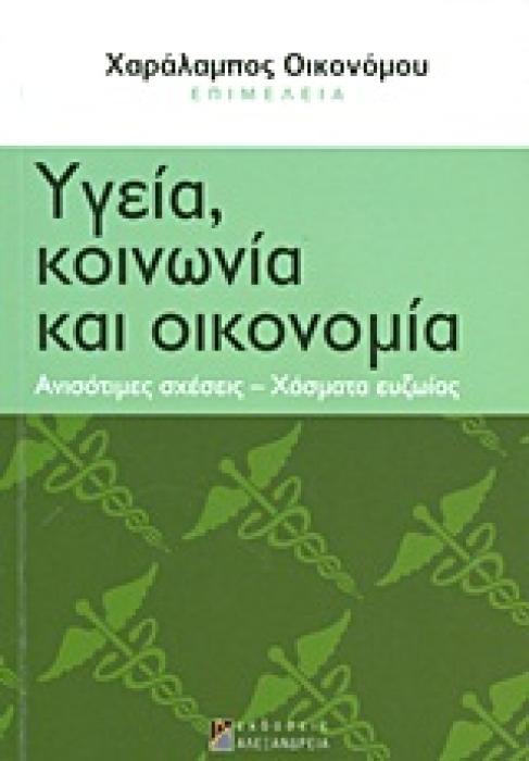 ΥΓΕΙΑ, ΚΟΙΝΩΝΙΑ ΚΑΙ ΟΙΚΟΝΟΜΙΑ ΑΝΙΣΟΤΙΜΕΣ ΣΧΕΣΕΙΣ, ΧΑΣΜΑΤΑ ΕΥΖΩΙΑΣ ΚΟΙΝΩΝΙΚΕΣ ΑΝΙΣΟΤΗΤΕΣ ΣΤΗΝ ΕΛΛΑΔΑ