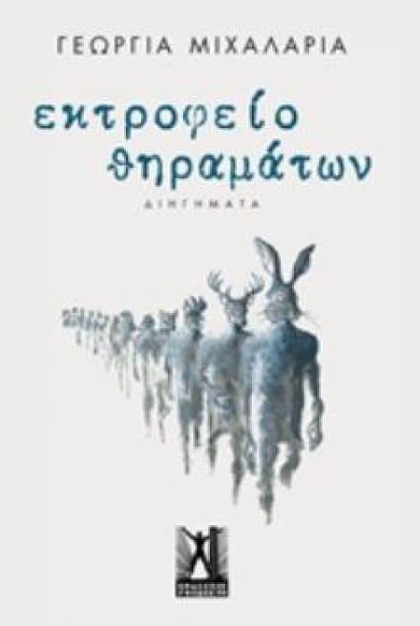 ΕΚΤΡΟΦΕΙΟ ΘΗΡΑΜΑΤΩΝ ΔΙΗΓΗΜΑΤΑ