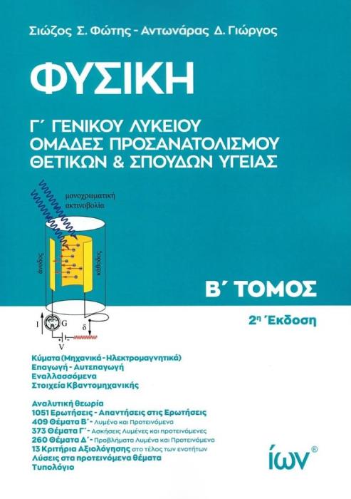 ΦΥΣΙΚΗ Γ’ ΓΕΝΙΚΟΥ ΛΥΚΕΙΟΥ ΟΜΑΔΕΣ ΠΡΟΣΑΝΑΤΟΛΙΣΜΟΥ ΘΕΤΙΚΩΝ ΣΠΟΥΔΩΝ ΚΑΙ ΣΠΟΥΔΩΝ ΥΓΕΙΑΣ Β ΤΟΜΟΣ