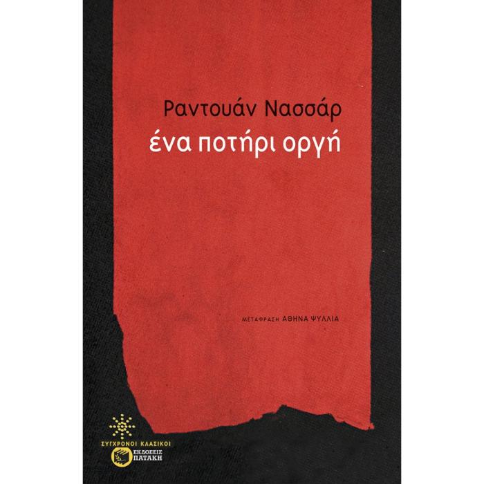 ΕΝΑ ΠΟΤΗΡΙ ΟΡΓΗ