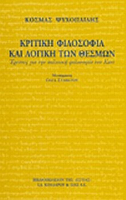 ΚΡΙΤΙΚΗ ΦΙΛΟΣΟΦΙΑ ΚΑΙ ΛΟΓΙΚΗ ΤΩΝ ΘΕΣΜΩΝ ΕΡΕΥΝΕΣ ΓΙΑ ΤΗΝ ΠΟΛΙΤΙΚΗ ΦΙΛΟΣΟΦΙΑ ΤΟΥ ΚΑΝΤ ΦΙΛΟΣΟΦΙΑ