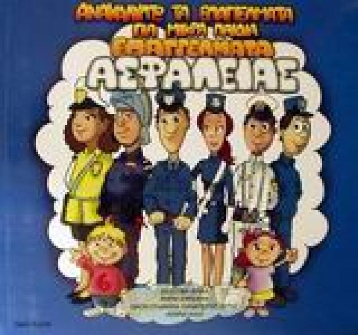 ΑΝΑΚΑΛΥΠΤΩ ΤΑ ΕΠΑΓΓΕΛΜΑΤΑ ΓΙΑ ΜΙΚΡΑ ΠΑΙΔΙΑ ΕΠΑΓΓΕΛΜΑΤΑ ΑΣΦΑΛΕΙΑΣ