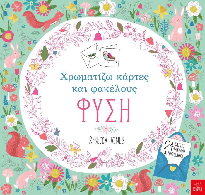 ΧΡΩΜΑΤΙΖΩ ΚΑΡΤΕΣ ΚΑΙ ΦΑΚΕΛΟΥΣ: ΦΥΣΗ