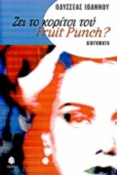 ΖΕΙ ΤΟ ΚΟΡΙΤΣΙ ΤΟΥ FRUIT PUNCH?