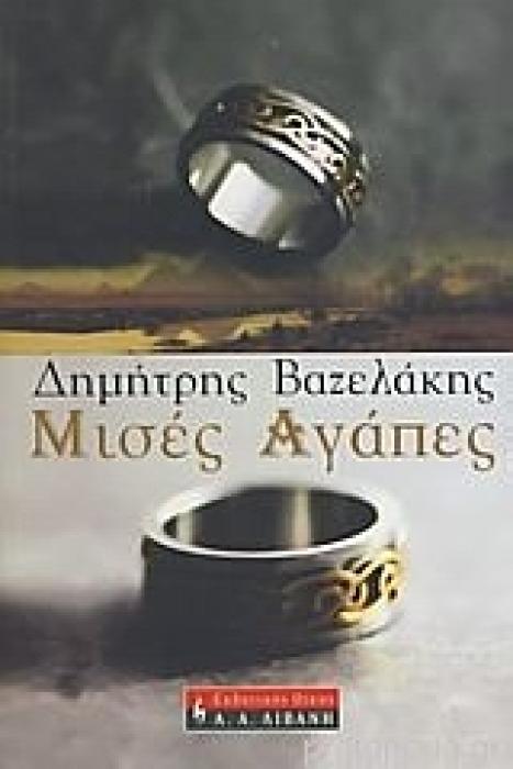 ΕΛΛΗΝΙΚΗ ΛΟΓΟΤΕΧΝΙΑ ΜΙΣΕΣ ΑΓΑΠΕΣ