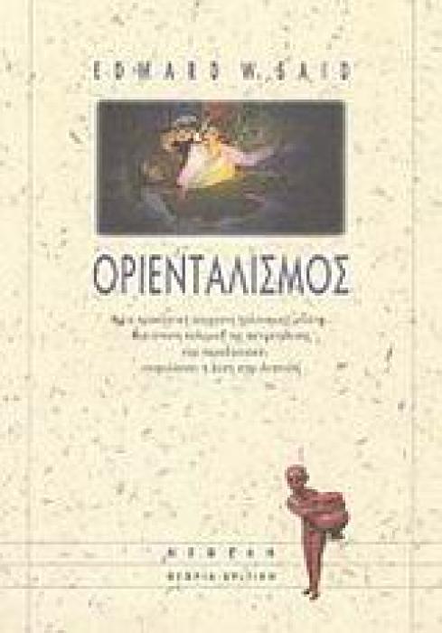 ΟΡΙΕΝΤΑΛΙΣΜΟΣ Η ΠΙΟ ΠΡΟΚΛΗΤΙΚΗ ΣΥΓΧΡΟΝΗ ΠΟΛΙΤΙΣΜΙΚΗ ΜΕΛΕΤΗ: ΜΙΑ ΕΝΤΟΝΗ ΠΟΛΕΜΙΚΗ ΤΗΣ ΑΝΤΙΜΕΤΩΠΙΣΗΣ ΠΟΥ ΠΑΡΑΔΟΣΙΑΚΑ ΕΠΙΦΥΛΑΣΣΕΙ Η ΔΥΣΗ ΣΤΗΝ ΑΝΑΤΟΛΗ