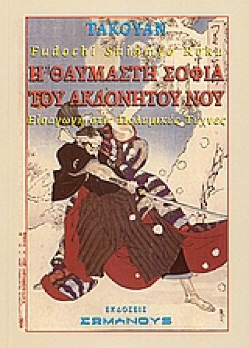 Η ΘΑΥΜΑΣΤΗ ΣΟΦΙΑ ΤΟΥ ΑΚΛΟΝΗΤΟΥ ΝΟΥ FUDOCHI SHINMYO ROKU: ΕΙΣΑΓΩΓΗ ΣΤΙΣ ΠΟΛΕΜΙΚΕΣ ΤΕΧΝΕΣ