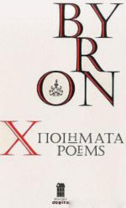 BYRON: X ΠΟΙΗΜΑΤΑ - POEMS