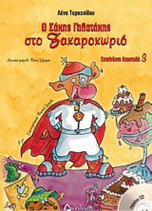Ο ΣΑΚΗΣ ΓΑΛΑΤΑΚΗΣ ΣΤΟ ΖΑΧΑΡΟΧΩΡΙΟ CD ΜΕ ΤΗΝ ΑΦΗΓΗΣΗ ΤΟΥ ΠΑΡΑΜΥΘΙΟΥ ΜΕ ΜΟΥΣΙΚΗ ΥΠΟΚΡΟΥΣΗ ΚΑΙ ΤΑ ΤΡΑΓΟΥΔΙΑ ΤΟΥ. ΜΟΥΣΙΚΗ, ΤΡΑΓΟΥΔΙ: ΦΩΤΗΣ