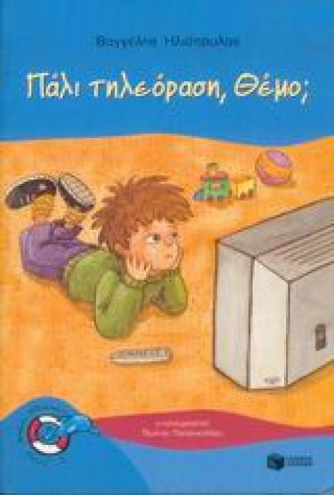 ΔΕΛΦΙΝΑΚΙΑ 4: ΠΑΛΙ ΤΗΛΕΟΡΑΣΗ, ΘΕΜΟ;