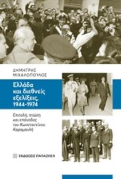 ΕΛΛΑΔΑ ΚΑΙ ΔΙΕΘΝΕΙΣ ΕΞΕΛΙΞΕΙΣ, 1944-1974 ΕΠΙΤΟΛΗ, ΠΤΩΣΗ ΚΑΙ ΕΠΑΝΟΔΟΣ ΤΟΥ ΚΩΝΣΤΑΝΤΙΝΟΥ ΚΑΡΑΜΑΝΛΗ