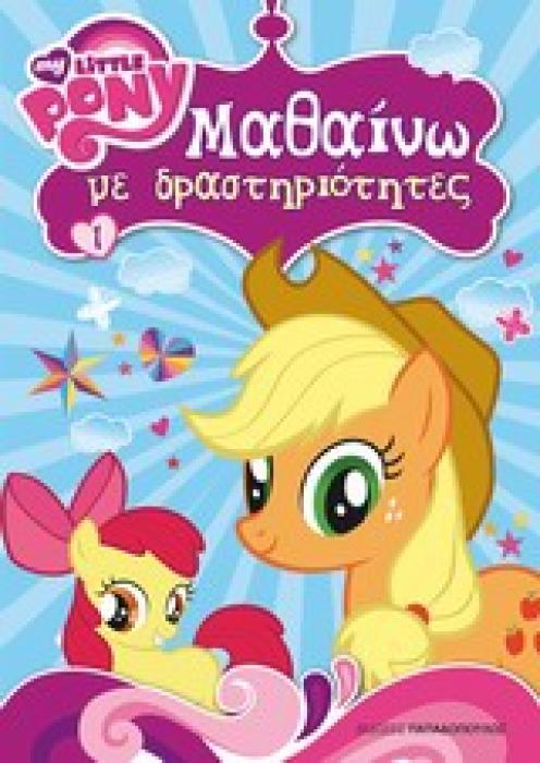 LITTLE PONY - ΜΑΘΑΙΝΩ ΜΕ ΔΡΑΣΤΗΡΙΟΤΗΤΕΣ
