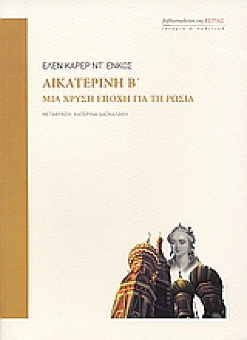 ΑΙΚΑΤΕΡΙΝΗ Β΄ ΜΙΑ ΧΡΥΣΗ ΕΠΟΧΗ ΓΙΑ ΤΗ ΡΩΣΙΑ ΙΣΤΟΡΙΑ ΚΑΙ ΠΟΛΙΤΙΚΗ