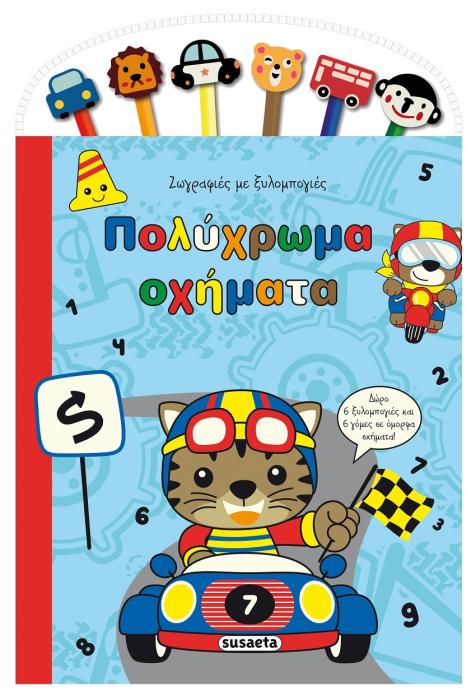 ΖΩΓΡΑΦΙΕΣ ΜΕ ΞΥΛΟΜΠΟΓΙΕΣ 1 ΠΟΛΥΧΡΩΜΑ ΟΧΗΜΑΤΑ