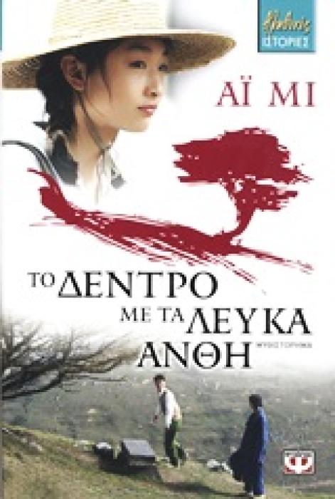 ΤΟ ΔΕΝΤΡΟ ΜΕ ΤΑ ΛΕΥΚΑ ΑΝΘΗ