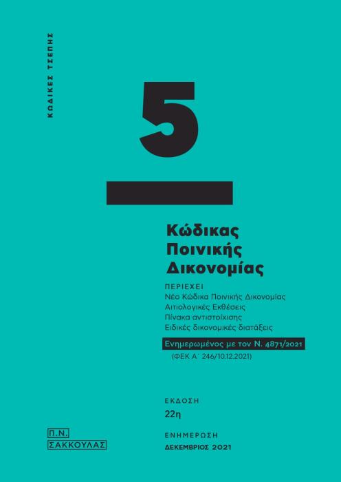 ΚΩΔΙΚΑΣ ΠΟΙΝΙΚΗΣ ΔΙΚΟΝΟΜΙΑΣ - ΚΩΔΙΚΑΣ ΤΣΕΠΗΣ 5 ΕΝΗΜΕΡΩΜΕΝΟΣ ΜΕ ΤΟΝ Ν. 4871/2021 (ΦΕΚ Α΄ 246/10.12.2021) 22Η ΕΚΔΟΣΗ