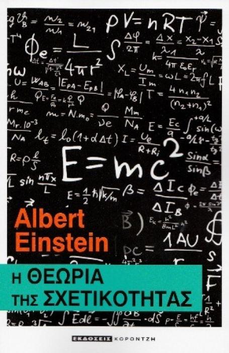 Η ΘΕΩΡΙΑ ΤΗΣ ΣΧΕΤΙΚΟΤΗΤΑΣ