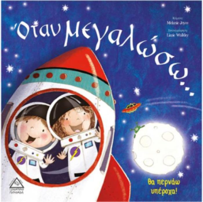 ΟΤΑΝ ΜΕΓΑΛΩΣΩ...