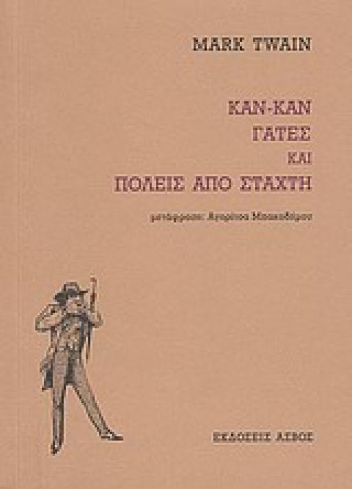 ΚΑΝ-ΚΑΝ, ΓΑΤΕΣ ΚΑΙ ΠΟΛΕΙΣ ΑΠΟ ΣΤΑΧΤΗ
