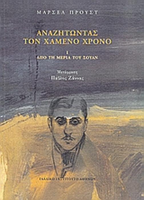 ΑΝΑΖΗΤΩΝΤΑΣ ΤΟΝ ΧΑΜΕΝΟ ΧΡΟΝΟ: ΑΠΟ ΤΗ ΜΕΡΙΑ ΤΟΥ ΣΟΥΑΝ (Α ΤΟΜΟΣ)