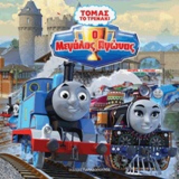ΤΟΜΑΣ ΤΟ ΤΡΕΝΑΚΙ: Ο ΜΕΓΑΛΟΣ ΑΓΩΝΑΣ THOMAS AND FRIENDS
