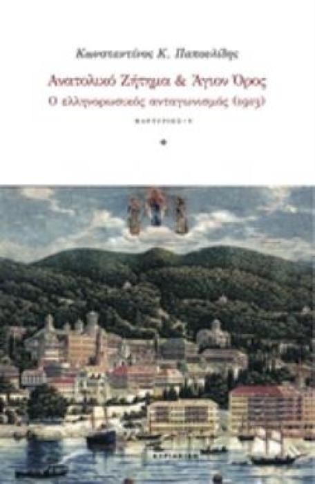 ΑΝΑΤΟΛΙΚΟ ΖΗΤΗΜΑ ΚΑΙ ΑΓΙΟΝ ΟΡΟΣ Ο ΕΛΛΗΝΟΡΩΣΙΚΟΣ ΑΝΤΑΓΩΝΙΣΜΟΣ (1913)