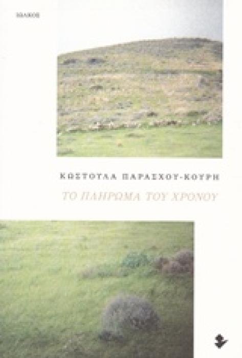 ΤΟ ΠΛΗΡΩΜΑ ΤΟΥ ΧΡΟΝΟΥ