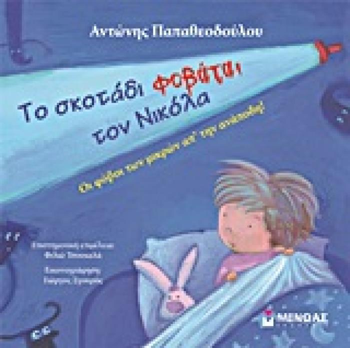 ΤΟ ΣΚΟΤΑΔΙ ΦΟΒΑΤΑΙ ΤΟΝ ΝΙΚΟΛΑ ΟΙ ΦΟΒΟΙ ΤΩΝ ΜΙΚΡΩΝ ΑΠ ΤΗΝ ΑΝΑΠΟΔΗ