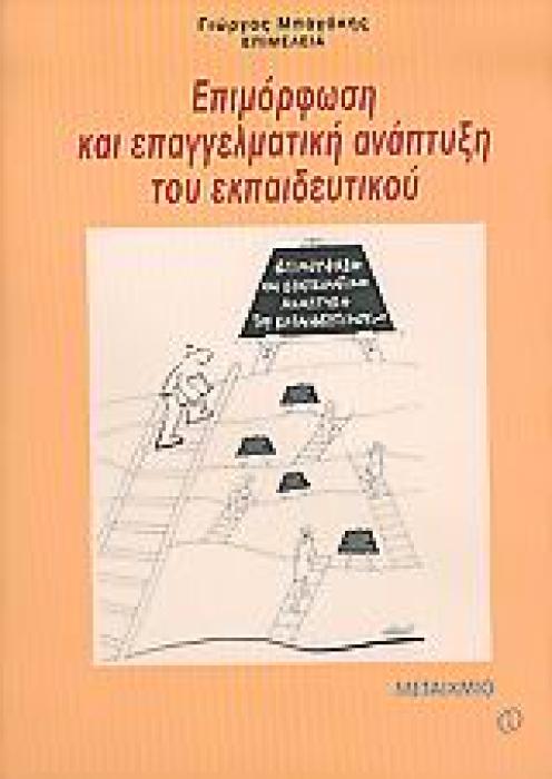 ΕΠΙΣΤΗΜΕΣ ΤΗΣ ΑΓΩΓΗΣ ΕΠΙΜΟΡΦΩΣΗ ΚΑΙ ΕΠΑΓΓΕΛΜΑΤΙΚΗ ΑΝΑΠΤΥΞΗ ΤΟΥ ΕΚΠΑΙΔΕΥΤΙΚΟΥ