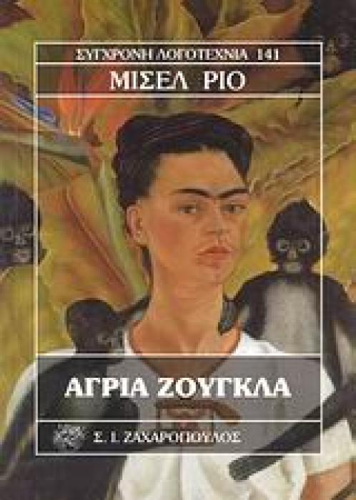 ΑΓΡΙΑ ΖΟΥΓΚΛΑ ΣΥΓΧΡΟΝΗ ΛΟΓΟΤΕΧΝΙΑ