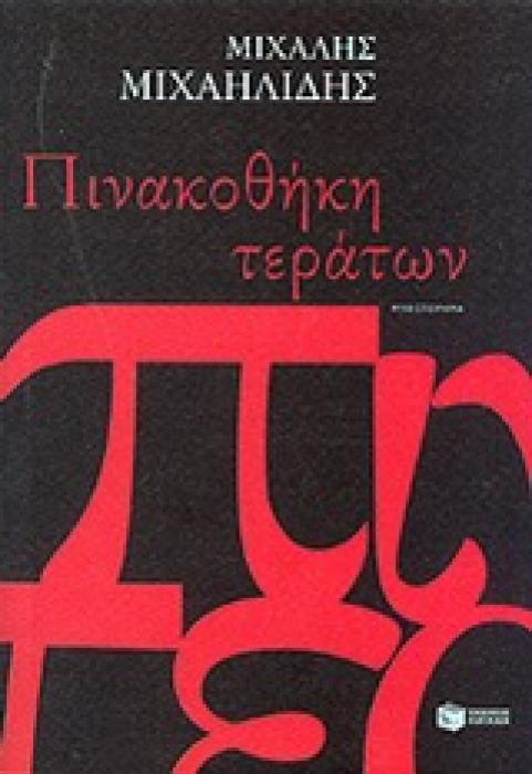 ΠΙΝΑΚΟΘΗΚΗ ΤΕΡΑΤΩΝ
