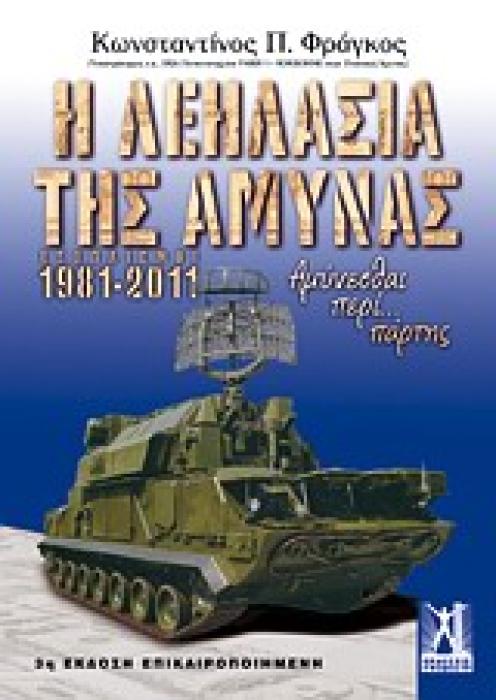 Η ΛΕΗΛΑΣΙΑ ΤΗΣ ΑΜΥΝΑΣ ΕΞΟΠΛΙΣΜΟΙ 1981-2011, ΑΜΥΝΕΣΘΑΙ ΠΕΡΙ ΠΑΡΤΗΣ 3Η ΕΚΔΟΣΗ