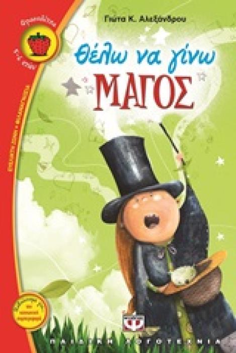 ΦΡΑΟΥΛΙΤΣΑ 83:ΘΕΛΩ ΝΑ ΓΙΝΩ ΜΑΓΟΣ