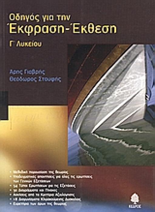 ΟΔΗΓΟΣ ΓΙΑ ΤΗΝ ΕΚΦΡΑΣΗ ΕΚΘΕΣΗ Γ΄ ΛΥΚΕΙΟΥ ΟΡΓΑΝΩΜΕΝΗ ΘΕΩΡΙΑ: ΥΠΟΔΕΙΓΜΑΤΙΚΕΣ ΑΠΑΝΤΗΣΕΙΣ ΓΙΑ ΟΛΑ ΤΑ ΘΕΜΑΤΑ ΤΩΝ ΓΕΝΙΚΩΝ ΕΞΕΤΑΣΕΩΝ