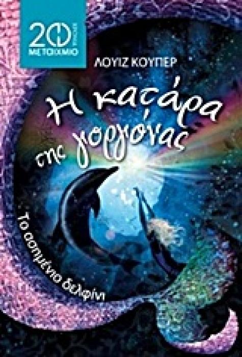 Η ΚΑΤΑΡΑ ΤΗΣ ΓΟΡΓΟΝΑΣ: ΤΟ ΑΣΗΜΕΝΙΟ ΔΕΛΦΙΝΙ